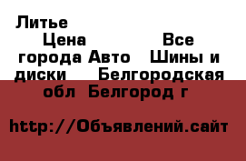  Литье Eurodesign R 16 5x120 › Цена ­ 14 000 - Все города Авто » Шины и диски   . Белгородская обл.,Белгород г.